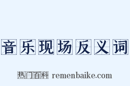音乐现场反义词是什么意思的图片